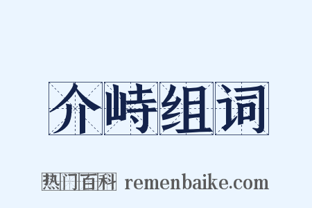 介峙组词是什么意思的图片